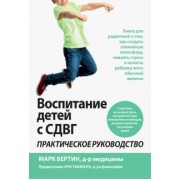 Марк Бертин: Воспитание детей с СДВГ. Практическое руководство