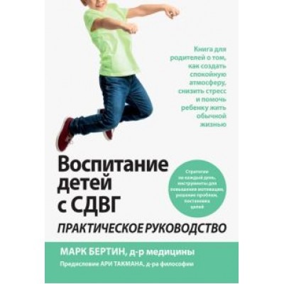 Марк Бертин: Воспитание детей с СДВГ. Практическое руководство Марк Бертин: Воспитание детей с СДВГ. Практическое руководство