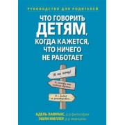 Лафранс, Миллер: Что говорить детям, когда кажется, что ничего не работает. Руководство для родителей