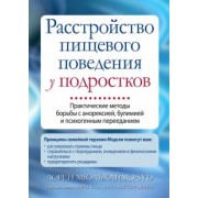 Лорен Мюльхайм: Расстройство пищевого поведения у подростков. Практические методы борьбы с анорексией, булимией