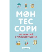 Д`Эсклеб, Д`Эсклеб: Монтессори. 150 занятий с малышом дома