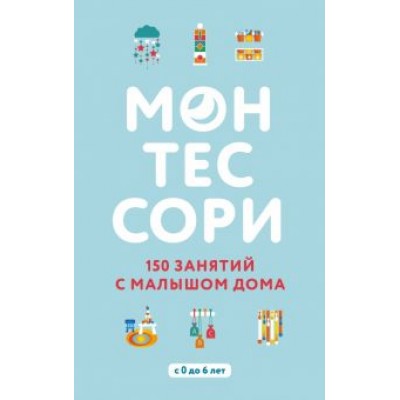 Д`Эсклеб, Д`Эсклеб: Монтессори. 150 занятий с малышом дома Д`Эсклеб, Д`Эсклеб: Монтессори. 150 занятий с малышом дома