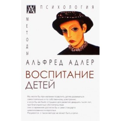Альфред Адлер: Воспитание детей Альфред Адлер: Воспитание детей