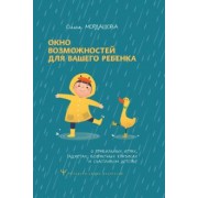 Ольга Мордашова: Окно возможностей для вашего ребенка