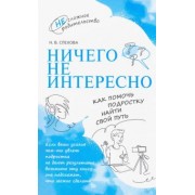 Наталья Спехова: Ничего не интересно. Как помочь подростку найти свой путь