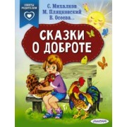 Михалков, Осеева, Пляцковский: Сказки о доброте