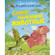 Эмили Бомон: Самые маленькие животные