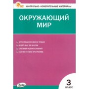 Окружающий мир. 3 класс. Контрольно-измерительные материалы. ФГОС