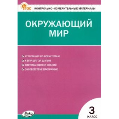 Окружающий мир. 3 класс. Контрольно-измерительные материалы. ФГОС Окружающий мир. 3 класс. Контрольно-измерительные материалы. ФГОС
