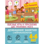 Елена Тимощенко: Полезные игры и упражнения для тренировки мозга. 4-6 лет