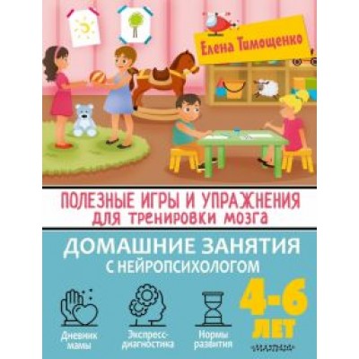 Елена Тимощенко: Полезные игры и упражнения для тренировки мозга. 4-6 лет Елена Тимощенко: Полезные игры и упражнения для тренировки мозга. 4-6 лет