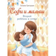 Татьяна Григорьян: Софи и малыш. Второй ребенок в семье