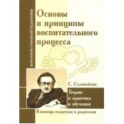 Симон Соловейчик: Основы и принципы воспитательного процесса. Теория и практика в обучении