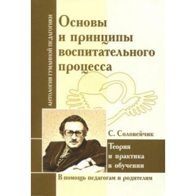 Симон Соловейчик: Основы и принципы воспитательного процесса. Теория и практика в обучении Симон Соловейчик: Основы и принципы воспитательного процесса. Теория и практика в обучении