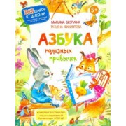 Безруких, Филиппова: Азбука полезных привычек