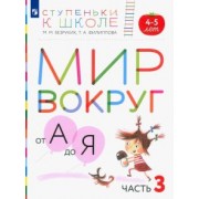 Безруких, Филиппова: Мир вокруг от А до Я. Пособие для детей 4-5 лет. В 3-х частях. Часть 3. ФГОС ДО