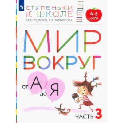 Безруких, Филиппова: Мир вокруг от А до Я. Пособие для детей 4-5 лет. В 3-х частях. Часть 3. ФГОС ДО Безруких, Филиппова: Мир вокруг от А до Я. Пособие для детей 4-5 лет. В 3-х частях. Часть 3. ФГОС ДО