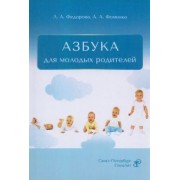 Федорова, Фоменко: Азбука для молодых родителей