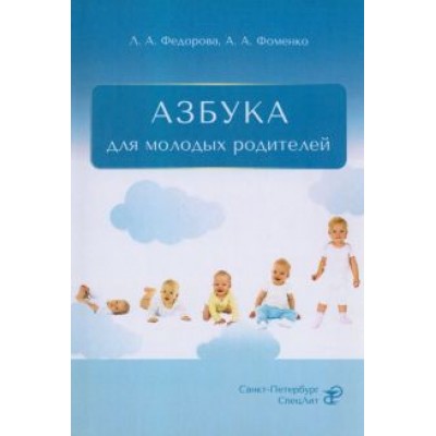 Федорова, Фоменко: Азбука для молодых родителей Федорова, Фоменко: Азбука для молодых родителей