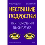 Терджен, Райт: Неспящие подростки. Как помочь им высыпаться