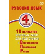 Е. Волкова: ВПР. Русский язык. 4 класс. 10 вариантов итоговых работ для подготовки к ВПР