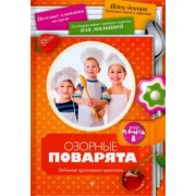 Аннабель Кармель: Озорные поварята. Забавная кулинарная практика