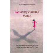 Наталья Тимошникова: РАСколдованная мама. Как складывается жизнь ребенка после того, как диагноз РАС снят