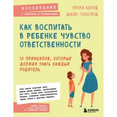 Клауд, Таунсенд: Как воспитать в ребенке чувство ответственности. 10 принципов, которые должен знать каждый родитель Клауд, Таунсенд: Как воспитать в ребенке чувство ответственности. 10 принципов, которые должен знать каждый родитель