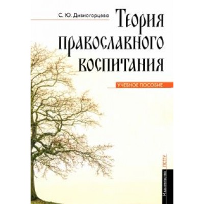 Светлана Дивногорцева: Теория православного воспитания. Учебное пособие Светлана Дивногорцева: Теория православного воспитания. Учебное пособие