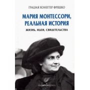 Грация Фрешко: Мария Монтессори, реальная история. Жизнь, идеи, свидетельства