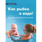 Татьяна Азаренко: Как рыбка в воде! Авторская школа раннего плавания