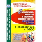 Бережная, Диканова: Физкультурно-массовые и спортивно-оздоровительные мероприятия в школе в соответствии с ФГОС