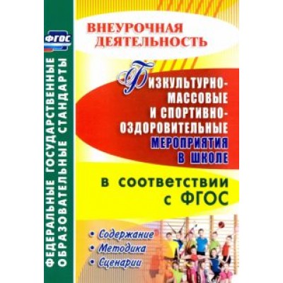 Бережная, Диканова: Физкультурно-массовые и спортивно-оздоровительные мероприятия в школе в соответствии с ФГОС Бережная, Диканова: Физкультурно-массовые и спортивно-оздоровительные мероприятия в школе в соответствии с ФГОС