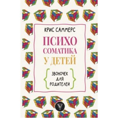 Крис Саммерс: Психосоматика у детей. Звоночек для родителей Крис Саммерс: Психосоматика у детей. Звоночек для родителей