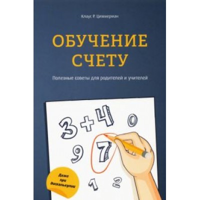 Клаус Циммерман: Обучение счету. Полезные советы для родителей и учителей Клаус Циммерман: Обучение счету. Полезные советы для родителей и учителей