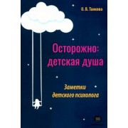 Оксана Танкова: Осторожно: детская душа. Заметки детского психолога