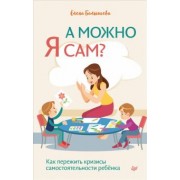 Елена Балышева: А можно я сам? Как пережить кризисы самостоятельности ребенка