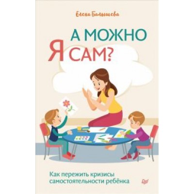 Елена Балышева: А можно я сам? Как пережить кризисы самостоятельности ребенка Елена Балышева: А можно я сам? Как пережить кризисы самостоятельности ребенка