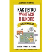 Анастасия Мизитова: Как легко учиться в школе самостоятельно. Онлайн-уроки и не только