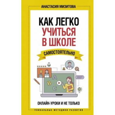 Анастасия Мизитова: Как легко учиться в школе самостоятельно. Онлайн-уроки и не только Анастасия Мизитова: Как легко учиться в школе самостоятельно. Онлайн-уроки и не только