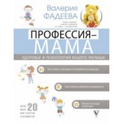 Валерия Фадеева: Профессия - мама. Здоровье и психология вашего малыша