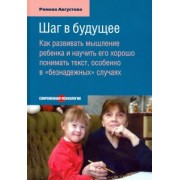 Ромена Августова: Шаг в будущее. Как развивать мышление ребенка и научить его хорошо понимать текст