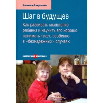 Ромена Августова: Шаг в будущее. Как развивать мышление ребенка и научить его хорошо понимать текст Ромена Августова: Шаг в будущее. Как развивать мышление ребенка и научить его хорошо понимать текст
