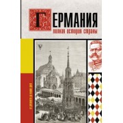 Кэтрин Грэй: Германия. Полная история страны