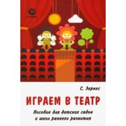 Светлана Зернес: Играем в театр. Пособие для детских садов и школ раннего развития