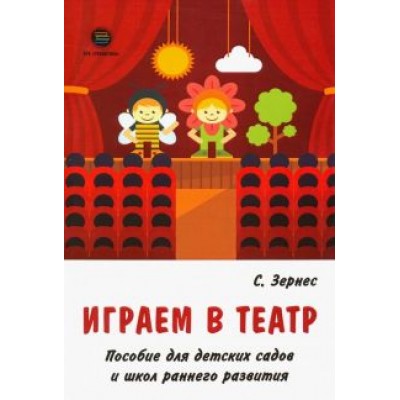 Светлана Зернес: Играем в театр. Пособие для детских садов и школ раннего развития Светлана Зернес: Играем в театр. Пособие для детских садов и школ раннего развития