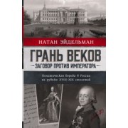 Натан Эйдельман: Грань веков. Заговор против императора. Политическая борьба в России на рубеже XVIII–XIX столетий
