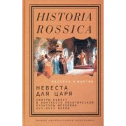 Расселл Мартин: Невеста для царя. Смотры невест в контексте политической культуры Московии XVI-XVII веков