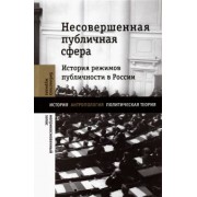 Велижев, Нельсон, Зубков: Несовершенная публичная сфера. История режимов публичности в России