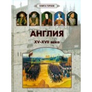 А. Киселев: Англия. XV-XVII века